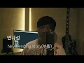 연규성 - Neverending story(네버엔딩스토리, 부활, 이승철) 커버!! 이어폰 필수!! 아시죠? ㅎㅎ