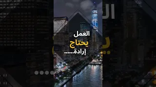 العمل و الإنجاز من اختيار الإنسان النجاح العمل حقائق Facts السعادة Arab العربية Arabia 