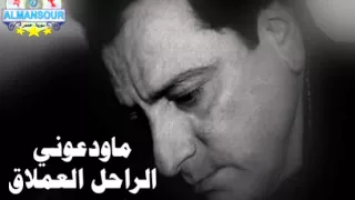 فؤاد غازي ما ودعوني من مؤسسة المنصور 