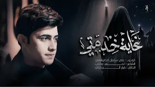 غاية خدمتي علي سلمان الخيكاني 