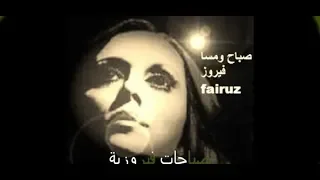 جميع اغاني فيروز بدون انترنت استمتع بفنجان قهوتك مع صوتها العذب 