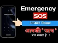 Emergency SOS Kya hai or Use How to Enable Disable Emergency SOS in Mobile