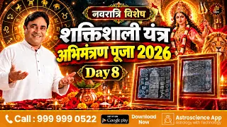 नवरात्रि विशेष: शक्तिशाली यंत्र अभिमंत्रण पूजा 2026 | Day 8 #Live