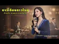 ดาวเรืองดาวโรย - ต้นฉบับ พุ่มพวง ดวงจันทร์