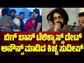 Download Lagu ಡಾಲಿ ಧನಂಜಯ್, ಯುವರಾಜಕುಮಾರ್ ಸ್ಟೇಜ್ ಮೇಲೆ ಇರುವಾಗ್ಲೇ ಬಿಗ್ ಬಾಸ್ ಟೆಲಿಕ್ಯಾಸ್ಟ್ ಡೇಟ್ ಅನೌನ್ಸ್ ಮಾಡಿದ ಸುದೀಪ್