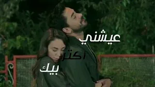 عيشني اكتر بيك    علي وايلول                         نبضات القلب            دندنها