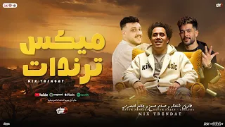 ميكس ترندات جديد 2025 حاتم المصري و حسام حسن و شئلشه لعشاق الحظ و الروقان 
