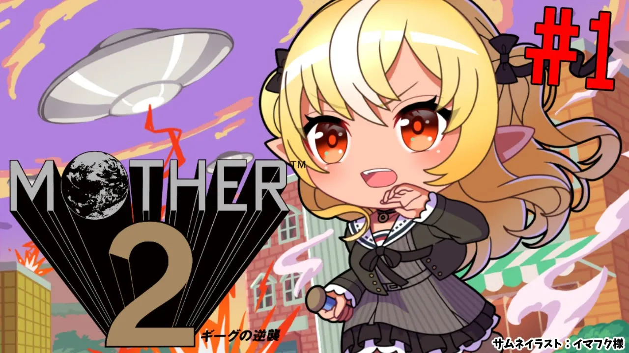 #01【MOTHER2】新たな冒険の始まり??【不知火フレア/ホロライブ】