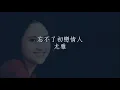 忘不了初戀情人(難忘初戀情人) - 尤雅 Yu Ya 1978