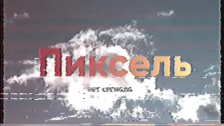 Аналог 16 9 Начало эфира Пиксель Максимовск 16 12 18 20 с чем то 