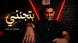                                                                                بتجنني    كليب حصري دندنها