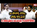 Lagu నా జోలికొస్తే చీరేస్తా..4 నిమిషాలు అసెంబ్లీ గందరగోళం | Nara Lokesh VS YS Jagan | CVR Digital