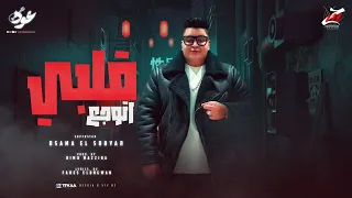 قلبي اتوجع   الناس البصاصين   اسامه الصغير   توزيع كيمو مزيكا   حصريأ      دندنها