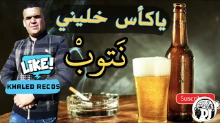 قنبلة شيخ شايب ياكاس خليني نتوب نتا سبابي غير لشينا داينيjadid Cheikh Chayeb 