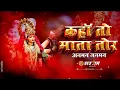 Download Lagu Kaha To Mata Tor Anman Janman || कहा तो माता तोर || Jas Geet || Remix || Dj Sargam Abhanpur 2024