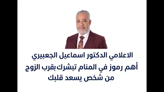أهم رموز في المنام تبشرك بقرب الزواج من شخص يسعد قلبك/ الاعلامي الدكتور اسماعيل الجعبيري