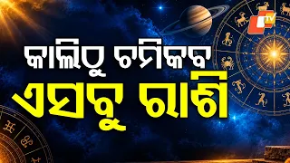ଆପଣଙ୍କ ରାଶି ଅଛି ତ ? #astrology #astrotalk #astro #otvdigital #trending