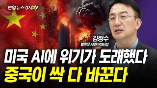미국 AI에 위기가 도래했다 중국이 싹 다 바꾼다 (강정수) | 인포맥스라이브 250313