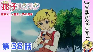 【魔女っ子60周年】花の子ルンルン 第38話『拾った子犬』【期間限定】