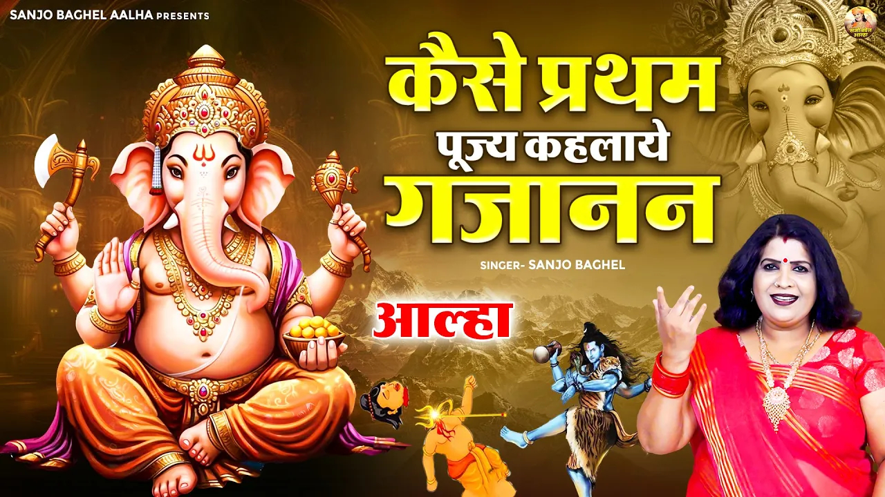 Sanjo Baghel Aalha channel featured image