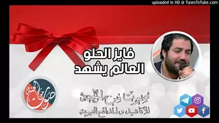 فايز الحلو   العلم يشهد هيبة محمد دندنها