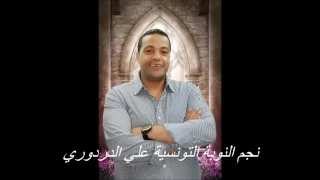 Ali Dardouri 5ala 5ala علي الدردوري خالة خالة 