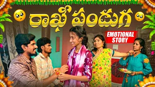 రాఖీ పండుగ😔😭 || Emotional story🥺 || Rakshabandhan 2026 || Mini star entertainment