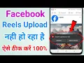 Facebook couldn t upload your reels problem Facebook per reels upload nahi ho raha hai