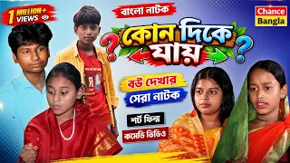 কোন দিকে যায় || Bangla Natok || Chance Bangla || Mauner Maa New  Natok || Maun O Naira | #natok2026