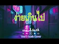 ง่ายเกินไป - The Sun | COVER BY : YOUR7 MUSIC | #ง่ายเกินไป
