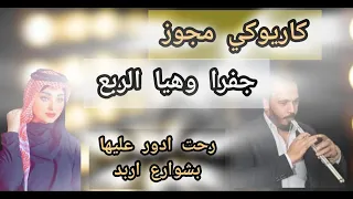 جفرا وهي الربع كاريوكي مجوز   من ريحة الهيل يمه دندنها