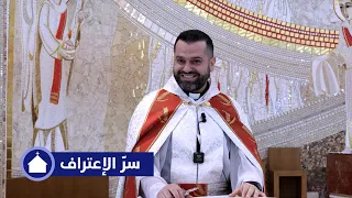 سر الإعتراف الأب روي عبدالله أحد تجديد البيعة 2025 