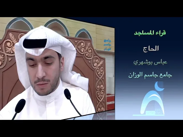 ⁣قراء المساجد / القارىء الحاج : عباس بوشهري / جامع جاسم الوزان/ الجمعة / ١٤ / ٩ / ٢٠١٨