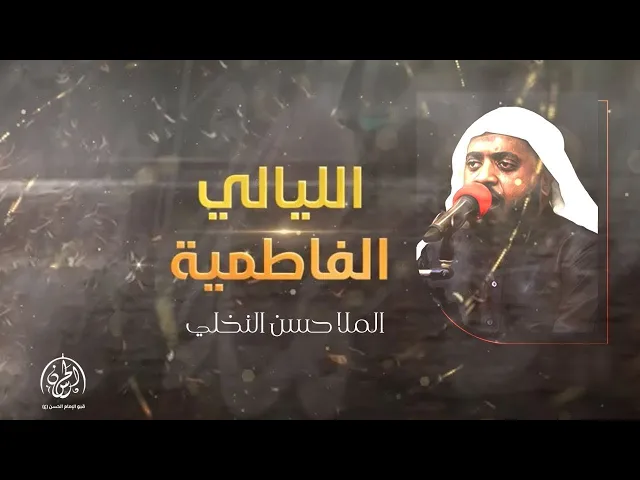 ⁣#بث_مباشر |  الليلة السابعة من الليالي الفاطمية 1446هـ | الملا حسن النخلي