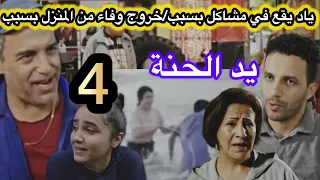 الحلقة 4مسلسل يد الحنة خروج وفاء من المنزل بسبب زوجة اخيها زياد يقرر 