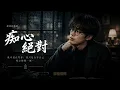 李聖傑 - 癡心絕對 (Chi Xin Jue Dui) | Cover by Encore Music