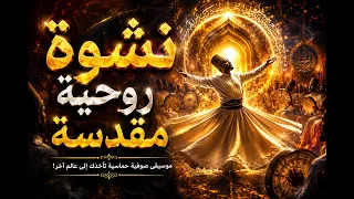 نشوة روحية مقدسة   موسيقى صوفية دندنها