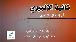 تائية الإلبيري لأبو إسحاق الإلبيري أداء ظفر النتيفات مونتاج محمد المدعث 