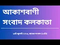 Download Lagu সংবাদ, রাত্রি১০টা, ১৪_০৭_২০২৫, আকাশবাণী সংবাদ কলকাতা, আজকের বাংলা খবর