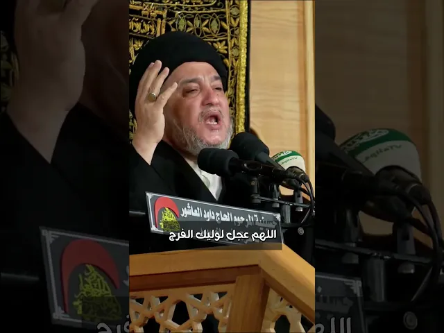 ⁣متى ترانا و نراك #حسينية_داود_العاشور اللهم عجل لوليك الفرج #السيد_جعفر_المروج