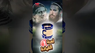 لعنة شارة القيادة تلاحق أساطير ريال مدريد 