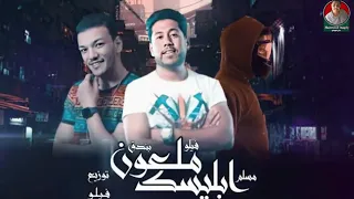 مهرجان    حب هو فين الحب    مسلم   فيلو   حوده بندق   توزيع شبح الكون دندنها