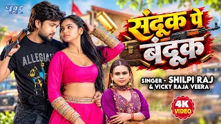 4K - संदूक पे बंदूक | #Shilpi Raj | Vicky Raja Veera New Song | New #Bhojpuri Song 2026