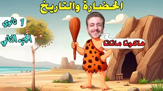 الدرس الأول الحضارة والتاريخ للصف الأول الثانوي الجزء الثاني 2025 