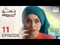 Turkish Drama in Urdu | Husn Beparwah | Episode 11 | Beauty Inside | UF1O