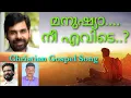 Manushya Nee Evidey..? / Kester/Johnson Kulangara /Joji Eriem /Christian Gospel Song Malayalam/