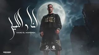 انا والليل صحاب يابا   رابط على قلبي بلعافيه   غريق في بحر كلو نفاق   حمو المرشدي توزيع احمد النص دندنها