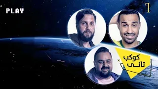 كوكب تاني نسخة مجمعة كاملة شيكو وهشام ماجد 