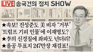★속보! 진성준도 美 비자 “거부” ‘트럼프 기피 인물’에 이재명도? ★李의 신경질에 좌파도 넌더리! ★올공 투표지 247만장 재검표!