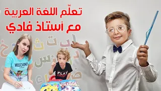 أول درس عربي لماريكا          فادي الأستاذ    دندنها